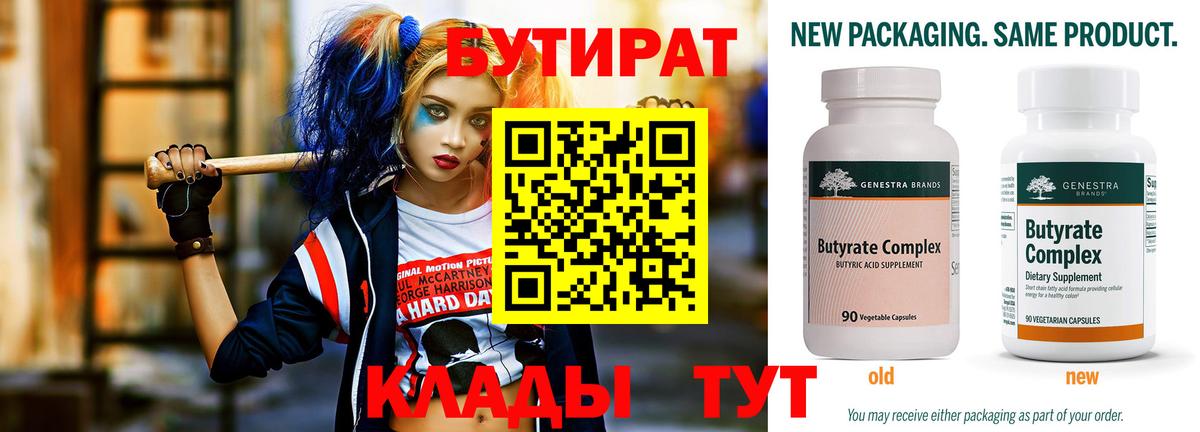 Бутират Butirat Сосновоборск