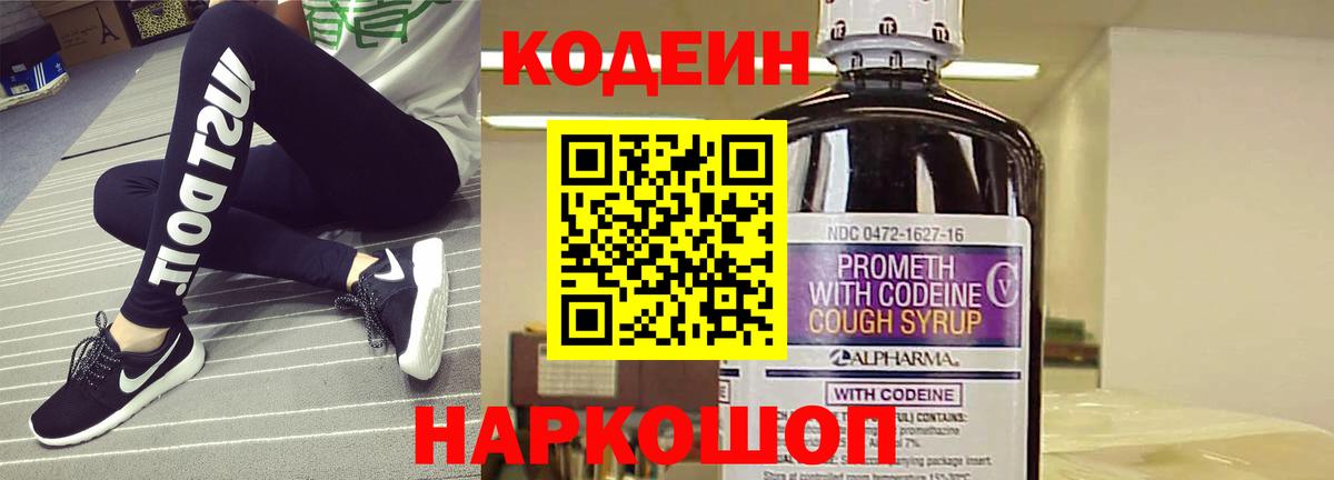 Codein напиток Lean (лин) Сосновоборск